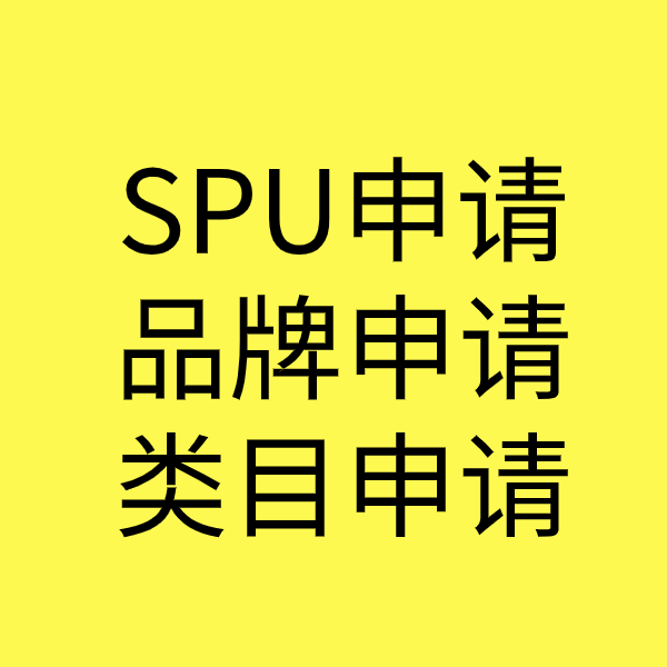 河曲SPU品牌申请